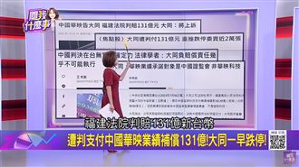 衰！捲入華映131億賠償案，大同：將上訴