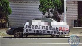 「將軍」鄭為元在前女友住處前擺放報廢車輛，掛布條稱房產有糾紛，想藉此阻擾前女友買屋搬家。（讀者提供）