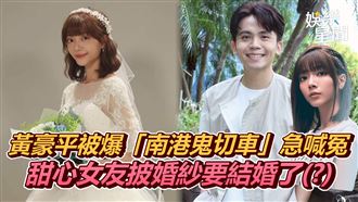 獨／黃豪平爆鬼切車　女友披婚紗要結婚？