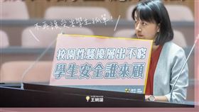 不要再讓受害學生孤單！王婉諭：校園性暴力擴大調查應入法