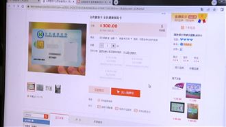 淘寶售「台灣健保卡」 ！一張1300高擬真