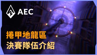 捲甲地龍區決賽隊伍介紹！