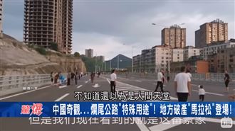 中國經濟慘！貴州負債1.24兆高速公路爛尾