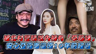 影／被北村說內褲草莓味　安心亞回應了