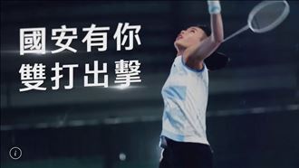 戴資穎喊「雙打出擊」與調查局合作影片曝