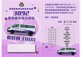 愛爾麗醫療集團贈車典禮　3092 泰武鄉幸福共享站泰好用了BUS（業配勿用）