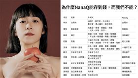 （圖／翻攝自NanaQ臉書）