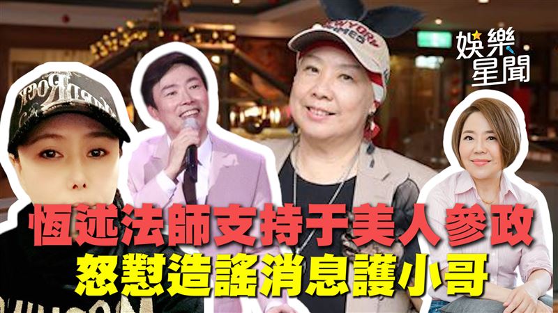 影／恆述挺于美人參政　怒懟造謠護小哥