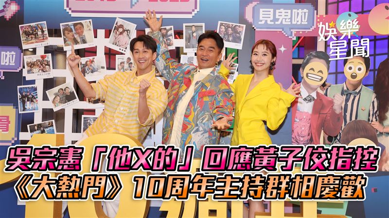 影／憲哥粗口駁黃子佼　《大熱門》慶周年