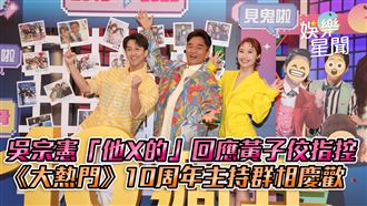 影／憲哥粗口駁黃子佼　《大熱門》慶周年