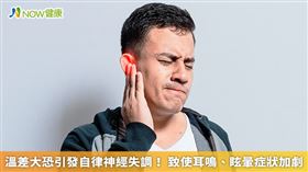 當耳鳴、眩暈症狀加劇時，常有患者反應自己出現耳悶、步伐不穩、天旋地轉、噁心想吐，以及頭昏目暗、視力模糊等其他症狀。（名家／勿用）