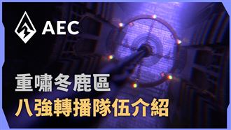 《AEC電競賽》重嘯冬鹿區八強隊伍介紹