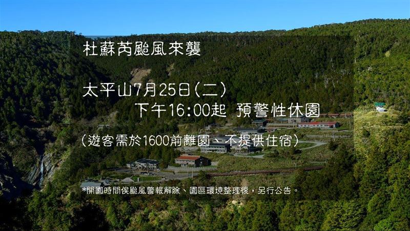 杜蘇芮來襲！太平山25日下午起預警性休園