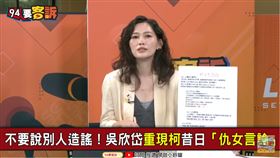 台大生「柯語錄」曝光！吳欣岱：柯曾說女醫師沒人娶是絕望的！（圖／94要客訴）