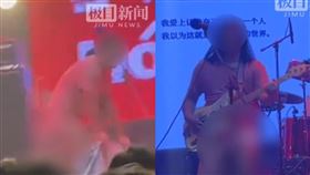 中國一支樂隊在表演時失控脫褲。（圖／翻攝自《極目新聞》）