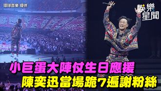 影／小巨蛋生日應援　陳奕迅跪７次謝粉絲