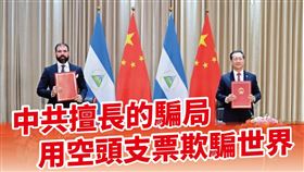 中共擅長的騙局：用空頭支票欺騙世界 卓冠廷臉書