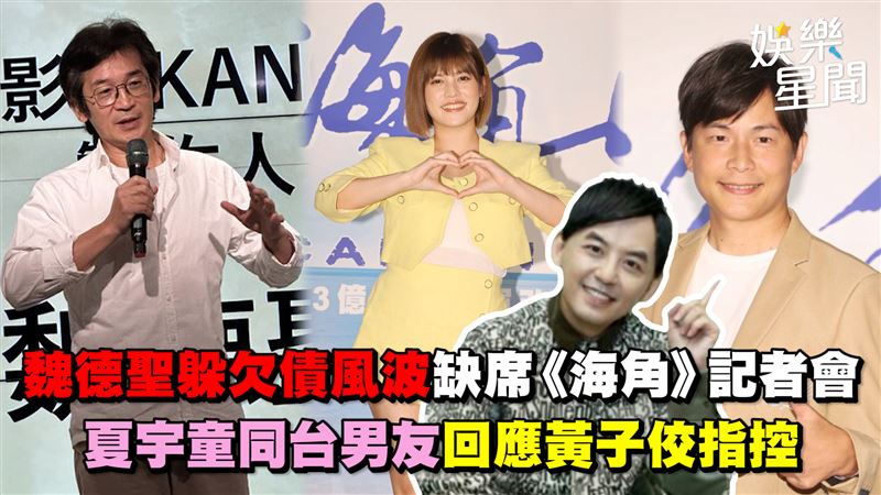 影／魏導缺席《海角》活動　夏宇童回指控