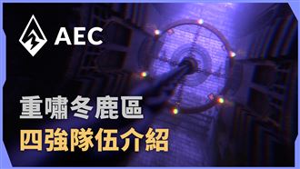 《AEC電競賽》重嘯冬鹿區四強隊伍介紹