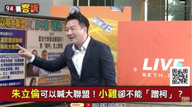 朱立倫的執政大聯盟是啥意思？李正皓：選贏再分位子