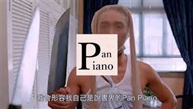 絲襪,叉雞,尼克星,Pan Piano,夢幻聯動（圖／翻攝自YT）