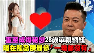 董至成爆秘戀網紅　陸發展最慘一塊都沒有
