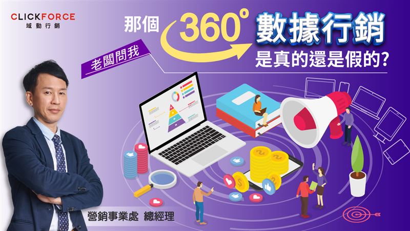 360度數據行銷是真的還是假的？