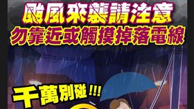 台電呼籲颱風電線斷裂應遠離。（圖／翻攝自台電電力粉絲團 臉書）