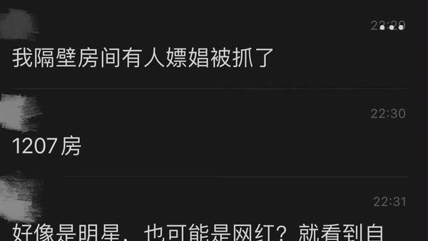 某明星嫖娼被抓房號曝　網猜瘋大咖男神