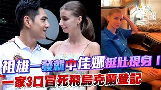 影／祖雄一發就中　佳娜挺肚飛烏克蘭登記