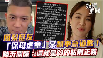 影／鳳梨挺友翻車急道歉　陳沂酸89正義