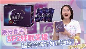 好好睡過夜　SP2好眠芝援讓你放鬆好入睡