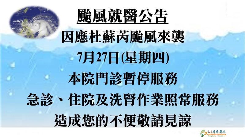 新／杜蘇芮強襲！全台醫院停診情況一次看