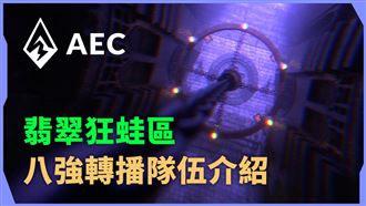 《AEC電競賽》翡翠狂蛙區八強隊伍介紹
