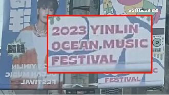 獨／音樂祭旗幟搞烏龍　雲林變Yinlin嬰靈