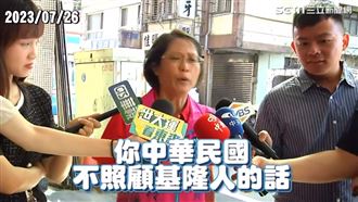 呂美玲「請中共照顧基隆」在地嘆：誰選的