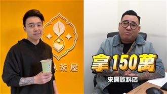 蹦闆砸150萬開Toyz拾汣茶屋！7天驚人獲利