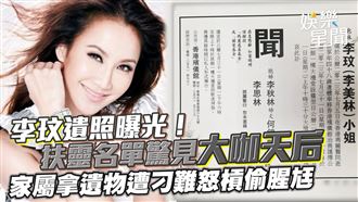 影／李玟遺照曝光！　家屬拿遺物遭刁難