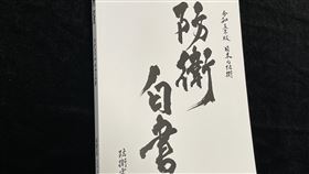 日本新版防衛白皮書日本內閣會議28日上午通過新版防衛白皮書。中央社記者楊明珠東京攝  112年7月28日