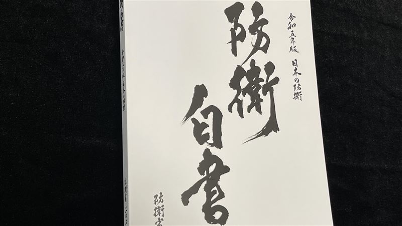 日防衛白皮書高度關注台！中國是空前挑戰