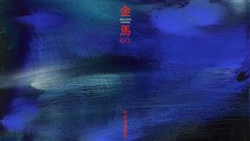 金馬60主視覺曝光。（圖／金馬提供）
