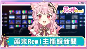 「蕊米ReMi」唱功了得，網友紛喊：戀愛了。（圖/三立新聞網提供）