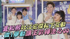 夏和熙吐江宏傑私下互動　做1舉動讓王彩樺走心