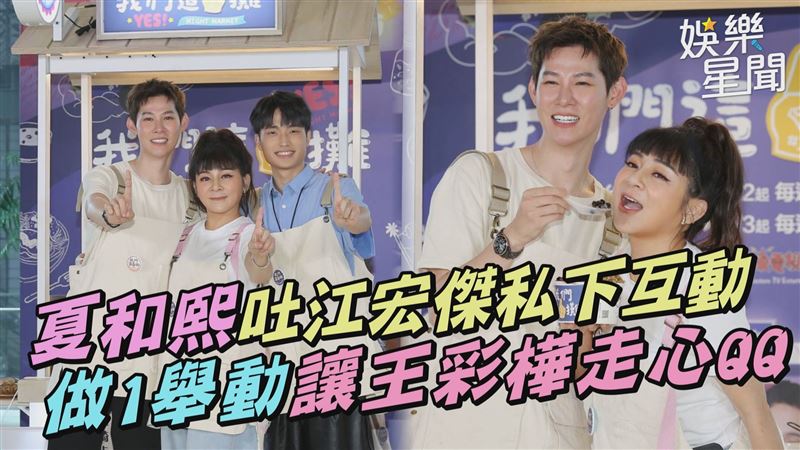 影／夏和熙吐江宏傑私下　還讓王彩樺走心