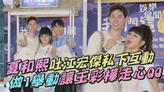 影／夏和熙吐江宏傑私下　還讓王彩樺走心