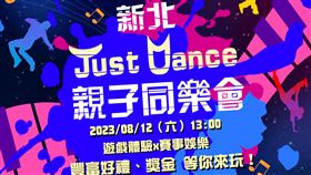 ▲新北電競基地推動全民電競運動，將於8/12日舉辦「新北Just Dance親子同樂會」，以全齡化遊戲《Just Dance》、《VR節奏光劍》及《瑪利歐賽車》為項目，邀請民眾前往參與體驗電競魅力。（圖／新北電競基地）