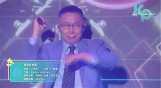 秀舞技！柯文哲大跳玖壹壹、阿妹超嗨組曲