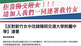 陽明交通大學,連署,合併,新竹女中（圖／翻攝畫面）
