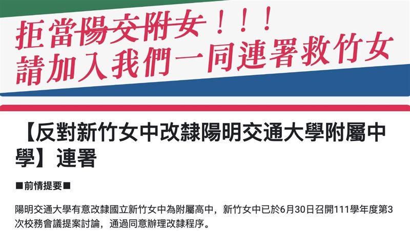 竹女校友拒當陽交附女　最新連署人數曝光