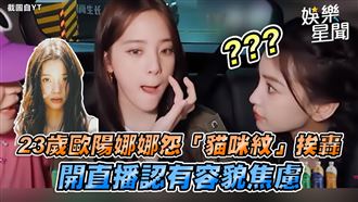 歐陽娜娜怨「貓咪紋」　直播認容貌焦慮